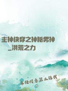 主神快穿之神秘男神蘇蘇蘇