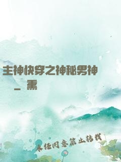 主神快穿之神秘男神蘇蘇蘇