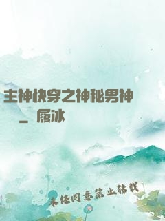 主神快穿之神秘男神蘇蘇蘇