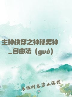 主神快穿之神秘男神蘇蘇蘇