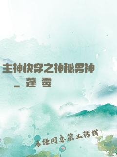 主神快穿之神秘男神蘇蘇蘇