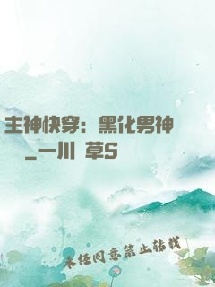 主神快穿：黑化男神寵寵寵