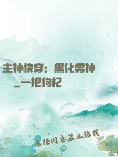 主神快穿：黑化男神寵寵寵
