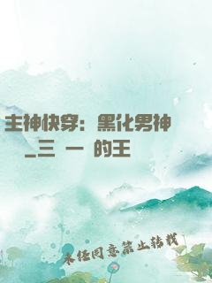 主神快穿：黑化男神寵寵寵