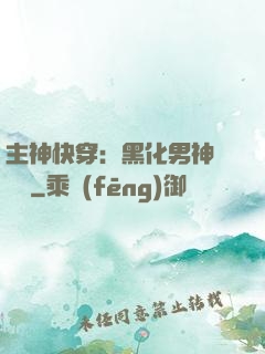 主神快穿：黑化男神寵寵寵