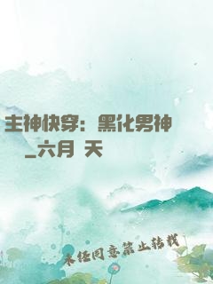 主神快穿：黑化男神寵寵寵