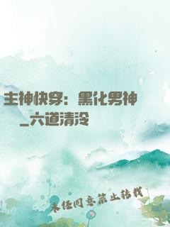主神快穿：黑化男神寵寵寵