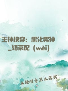 主神快穿：黑化男神寵寵寵