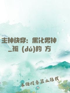 主神快穿：黑化男神寵寵寵