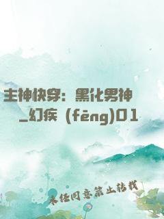主神快穿：黑化男神寵寵寵