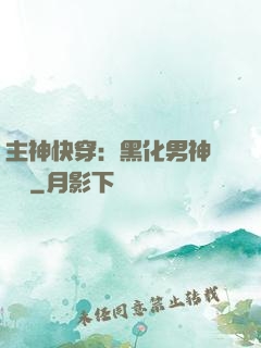 主神快穿：黑化男神寵寵寵