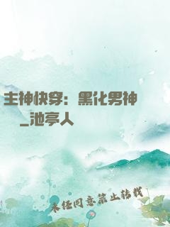 主神快穿：黑化男神寵寵寵
