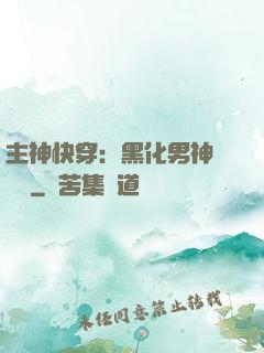 主神快穿：黑化男神寵寵寵