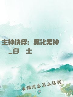主神快穿：黑化男神寵寵寵