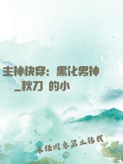 主神快穿：黑化男神寵寵寵