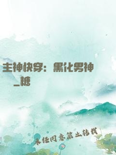 主神快穿：黑化男神寵寵寵
