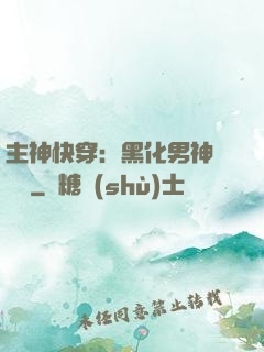 主神快穿：黑化男神寵寵寵