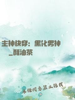 主神快穿：黑化男神寵寵寵