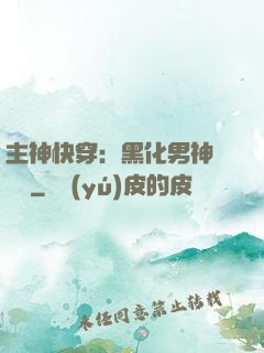 主神快穿：黑化男神寵寵寵