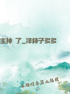 主神掛了