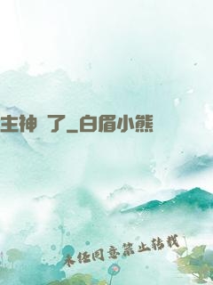 主神掛了