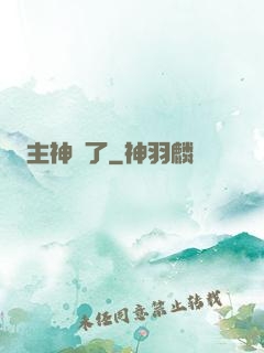 主神掛了