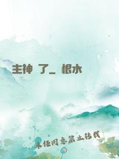 主神掛了