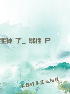 主神掛了