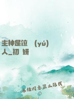 主神是位釣魚(yú)人