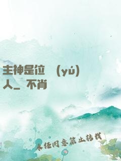 主神是位釣魚(yú)人