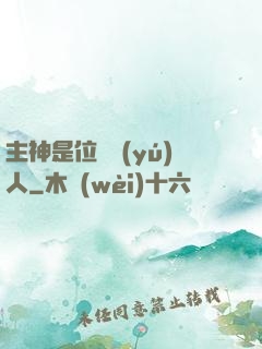主神是位釣魚(yú)人