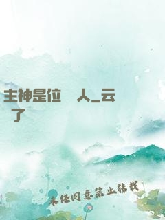 主神是位釣魚人