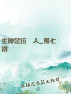 主神是位釣魚人
