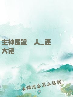 主神是位釣魚人