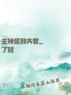 主神是我夫君