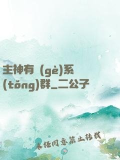 主神有個(gè)系統(tǒng)群