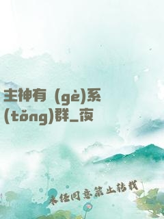 主神有個(gè)系統(tǒng)群