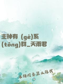 主神有個(gè)系統(tǒng)群