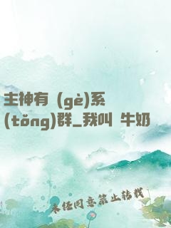 主神有個(gè)系統(tǒng)群