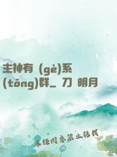 主神有個(gè)系統(tǒng)群