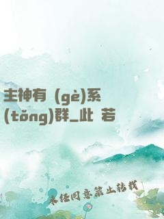 主神有個(gè)系統(tǒng)群