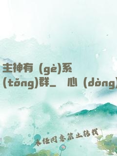 主神有個(gè)系統(tǒng)群