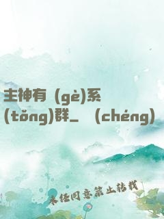 主神有個(gè)系統(tǒng)群