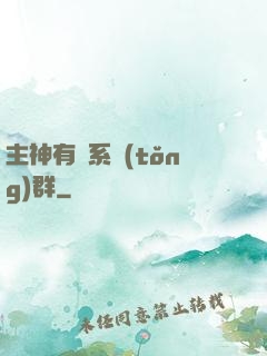 主神有個系統(tǒng)群