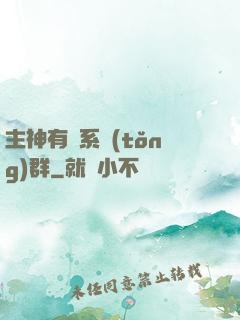 主神有個系統(tǒng)群
