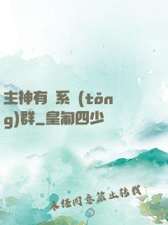 主神有個系統(tǒng)群