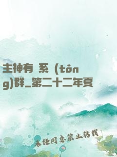 主神有個系統(tǒng)群