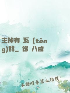 主神有個系統(tǒng)群