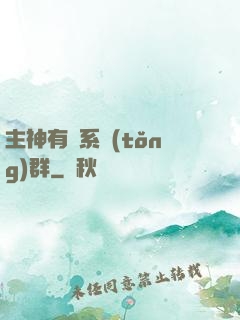 主神有個系統(tǒng)群