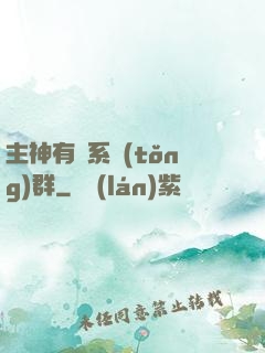 主神有個系統(tǒng)群
